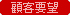 顧客要望