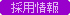 採用情報