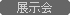 展示会