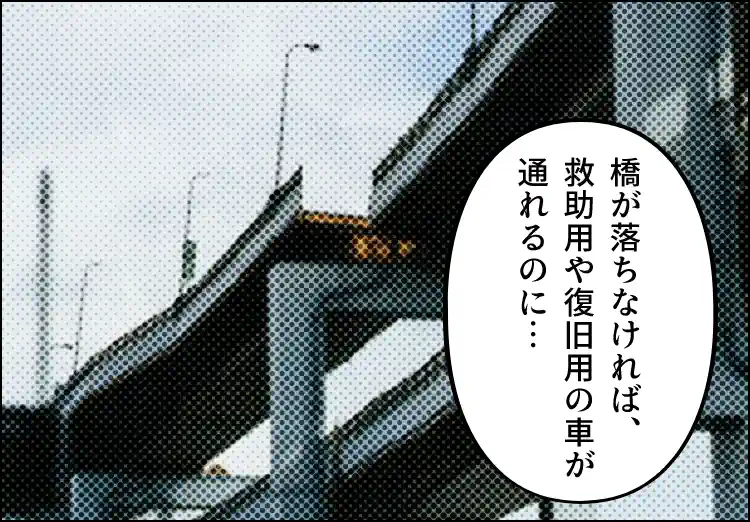 落ちた橋の写真。吹き出し「橋が落ちなければ救助用や復旧用の車が通れるのに…」