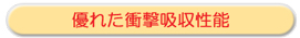 優れた衝撃吸収性能