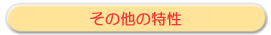 その他の特性