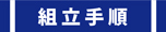 組立手順