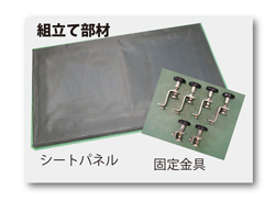 組立て部材