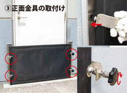 ③正面金具の取付け