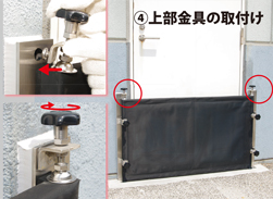 ④上部金具の取付け