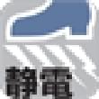 静電