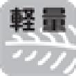 軽量