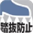踏抜防止板入り