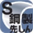 鋼製先しんS