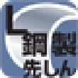 鋼製先しんL