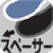 調整用スペーサー