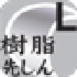 樹脂先しんL