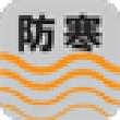 防寒仕様