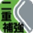 膝当て二重補強