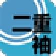 二重袖