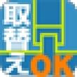 肩バンド取替OK