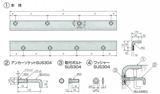 本体、アンカーソケットSUS304、取り付けボルトSUS304、ワッシャーSUS304の形状図
