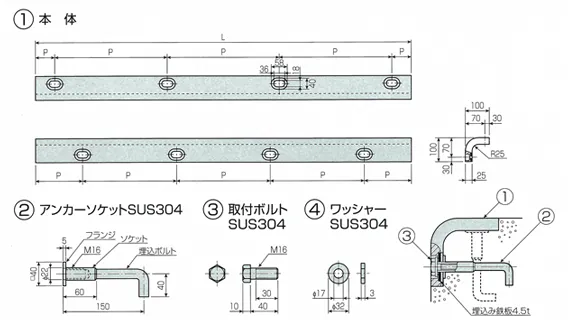 本体、アンカーソケットSUS304、取り付けボルトSUS304、ワッシャーSUS304の形状図
