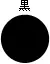 黒