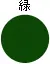 緑