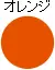 オレンジ