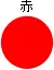 赤