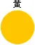 黄色