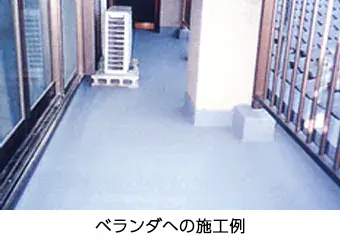 ベランダへの施工例