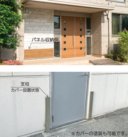ドアの横に収納されている人工木材製のパネルは、ドアとの色味もマッチしており、玄関の景観に馴染んでいる。パネル設置時に使用する支柱はコンパクトで、目立たず、カバーを塗装することも可能。