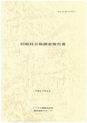 防舷材調査報告書表紙