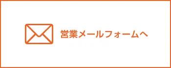 営業メールフォームへ