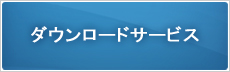 ダウンロードサービス