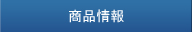 商品情報