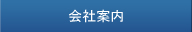 会社案内