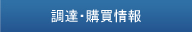 購買情報