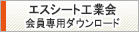 エスシート工業会　会員専用ダウンロード