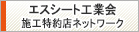 エスシート工業会　施工特約店ネットワーク