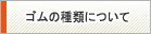 ゴムの種類について