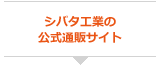 シバタ工業の公式通販サイト