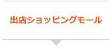 各種シッピングモール