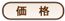 価格