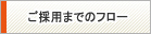 ご採用までのフロー
