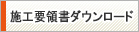 施工要領書ダウンロードサービス