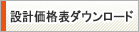 設計価格表ダウンロードサービス