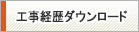 工事経歴ダウンロードサービス