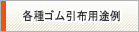各種ゴム引布用途例