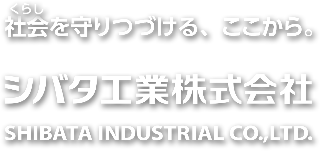 シバタ工業株式会社 Shibata シバタ工業株式会社 Shibata