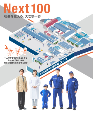 next100 社会を変える、大きな一歩