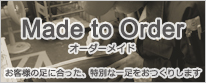 Made to Order（オーダーメイド）